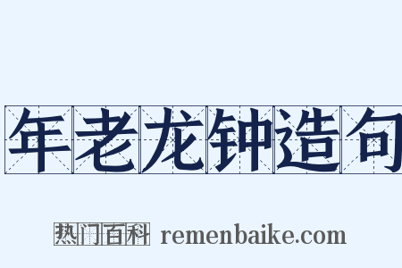 年老龙钟造句是什么意思的图片